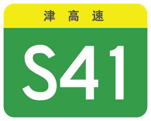 File:Tianjin Expwy S41 sign no name.svg