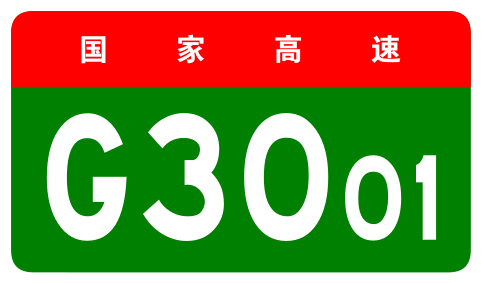 File:China Expwy G3001 sign no name.svg