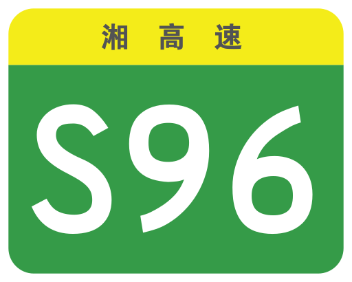 File:Hunan Expwy S96 sign no name.svg
