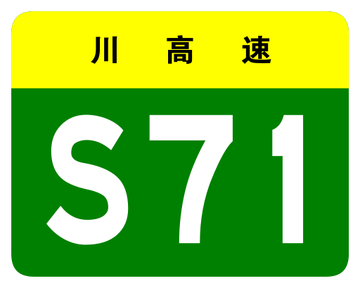 File:Sichuan Expwy S71 sign no name.svg