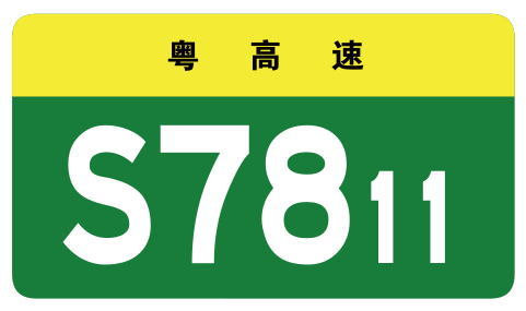 File:Guangdong Expwy S7811 sign no name.svg