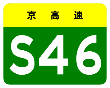File:Beijing Expwy S46 sign no name.svg