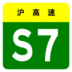 File:Shanghai Expwy S7 sign no name.svg