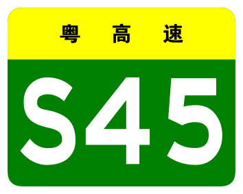 File:Guangdong Expwy S45 sign no name.svg
