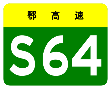 File:Hubei Expwy S64 sign no name.svg
