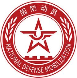 国家国防动员委员会标志.jpg