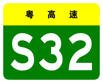 File:Guangdong Expwy S32 sign no name.svg