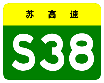 File:Jiangsu Expwy S38 sign no name.svg