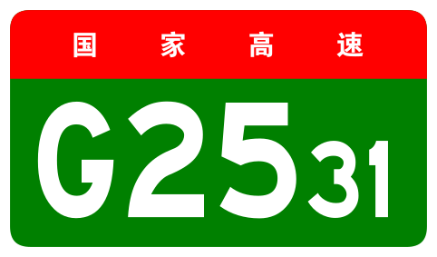File:China Expwy G2531 sign no name.svg