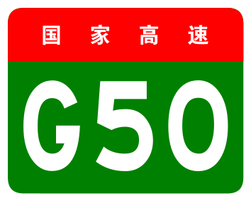File:China Expwy G50 sign no name.svg