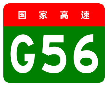 File:China Expwy G56 sign no name.svg