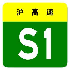 File:Shanghai Expwy S1 sign no name.svg