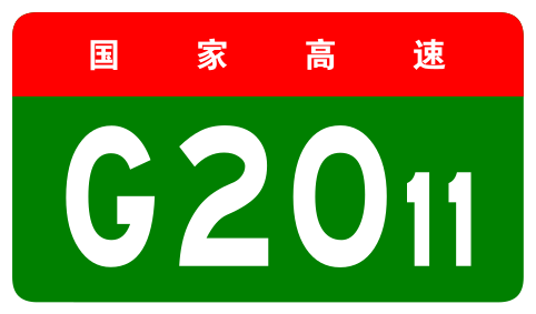 File:China Expwy G2011 sign no name.svg