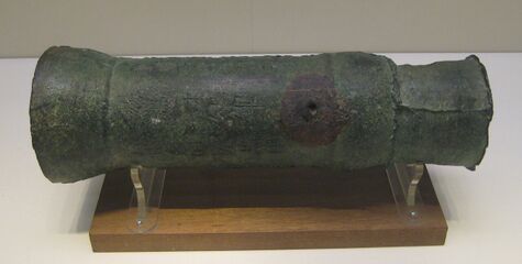 元朝青铜火炮，外壁有“至顺三年二月十四日”（1332年）字样，是现存有纪年可考的最早的火炮