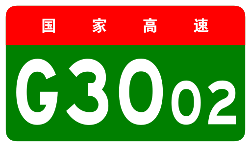 File:China Expwy G3002 sign no name.svg