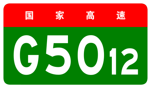File:China Expwy G5012 sign no name.svg