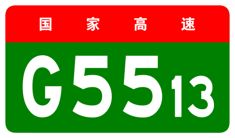 File:China Expwy G5513 sign no name.svg