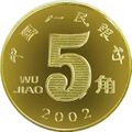 第五套人民币5角硬币正面1999版