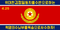 朝鮮人民軍陸軍旗（金正日時期）