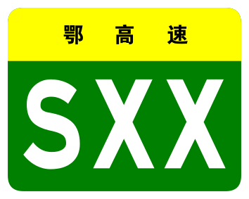 File:Hubei Expwy SXX sign no name.svg