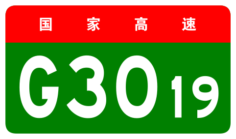 File:China Expwy G3019 sign no name.svg