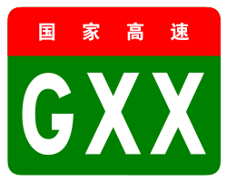 China Expwy GXX sign no name.svg