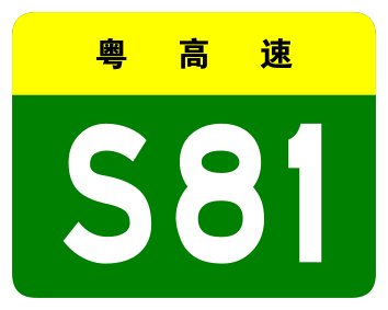 File:Guangdong Expwy S81 sign no name.svg