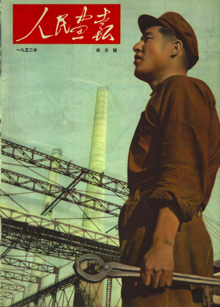 File:1952-04 1952年天津 刘长福.png