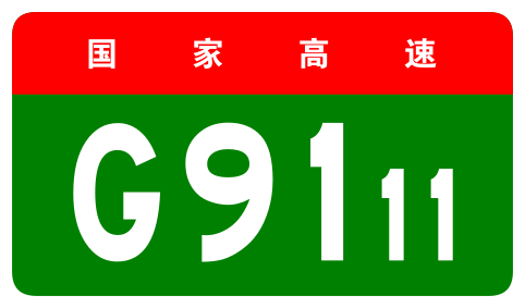 File:China Expwy G9111 sign no name.svg