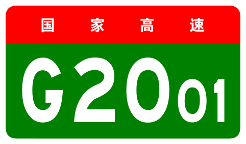 File:China Expwy G2001 sign no name.svg