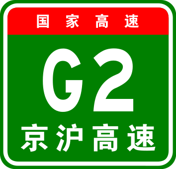File:China Expwy G2 sign with name.svg
