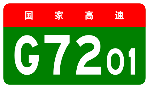 File:China Expwy G7201 sign no name.svg