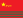 中國人民武裝警察部隊旗