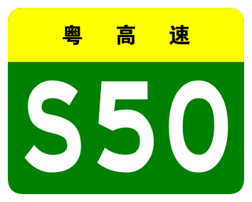 File:Guangdong Expwy S50 sign no name.svg