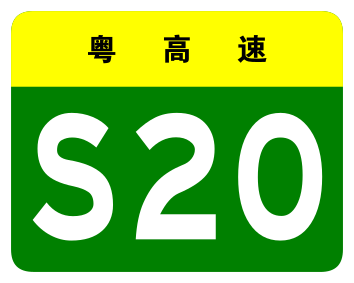 File:Guangdong Expwy S20 sign no name.svg