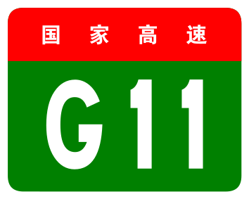 File:China Expwy G11 sign no name.svg