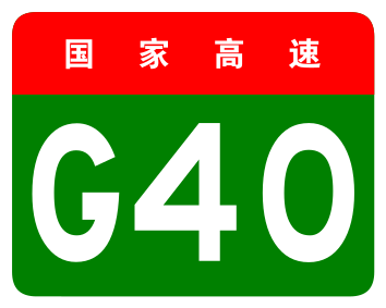 File:China Expwy G40 sign no name.svg