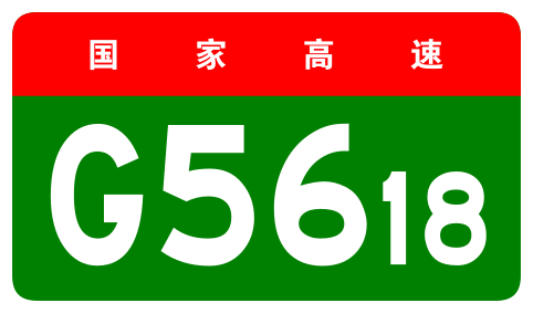 File:China Expwy G5618 sign no name.svg
