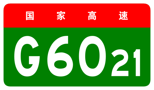 File:China Expwy G6021 sign no name.svg