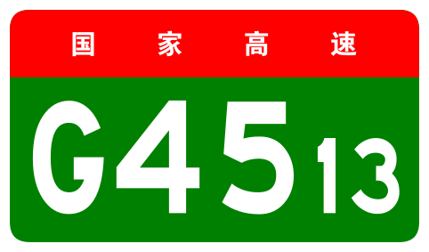 File:China Expwy G4513 sign no name.svg