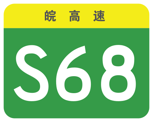 File:Anhui Expwy S68 sign no name.svg