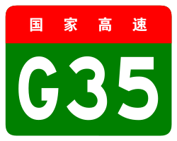 China Expwy G35 sign no name.svg