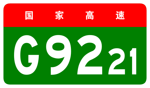 File:China Expwy G9221 sign no name.svg