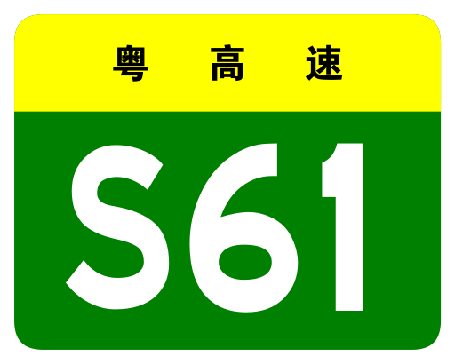 File:Guangdong Expwy S61 sign no name.svg