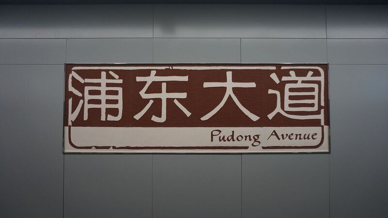 File:Namewall of Pudong Avenue, Line 14.jpg