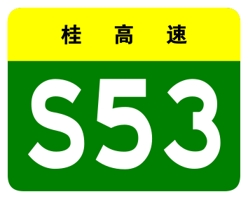 File:Guangxi Expwy S53 sign no name.svg