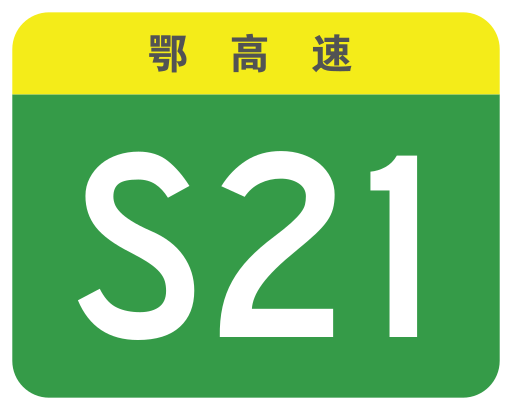 File:Hubei Expwy S21 sign no name.svg