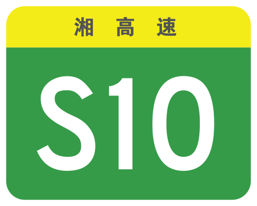 File:Hunan Expwy S10 sign no name.svg