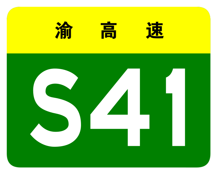 File:Chongqing Expwy S41 sign no name.svg