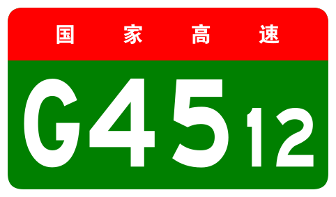 File:China Expwy G4512 sign no name.svg
